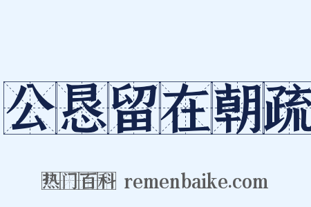 公恳留在朝疏是什么意思的图片